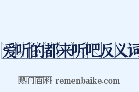 爱听的都来听吧反义词是什么意思的图片